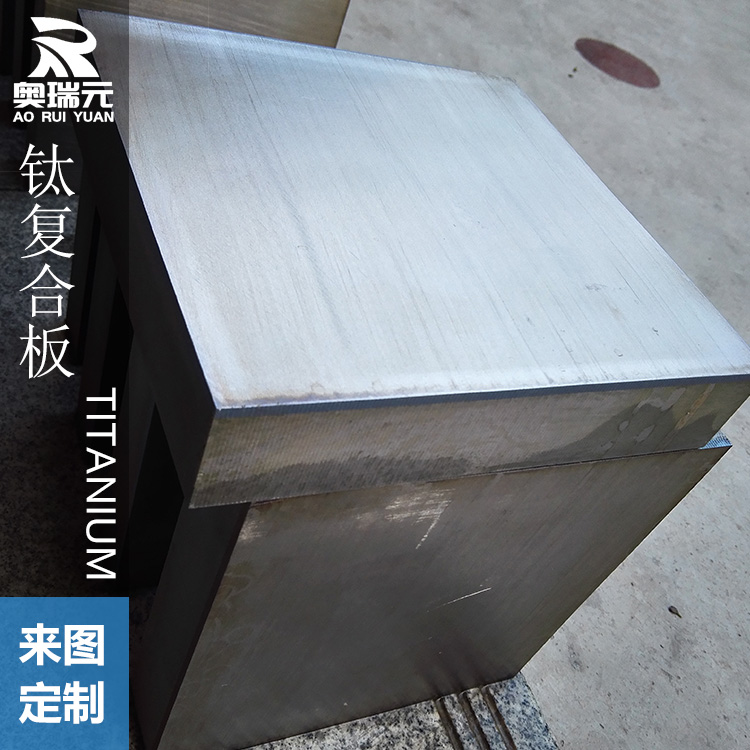 鈦鎳復(fù)合板、鈦管板 鈦鋼復(fù)合管板 鈦銅復(fù)合管板